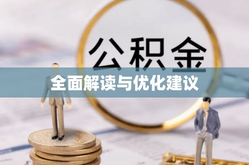 卢龙全面解读与优化建议