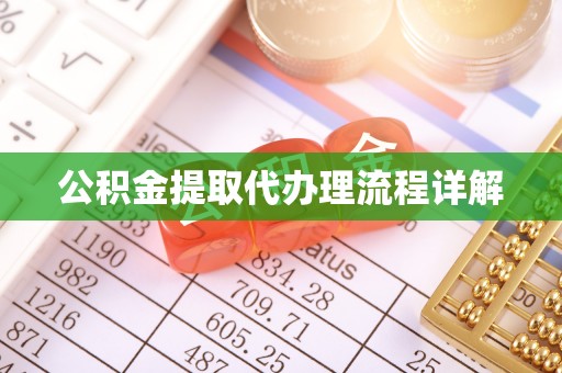 卢龙公积金提取代办理流程详解