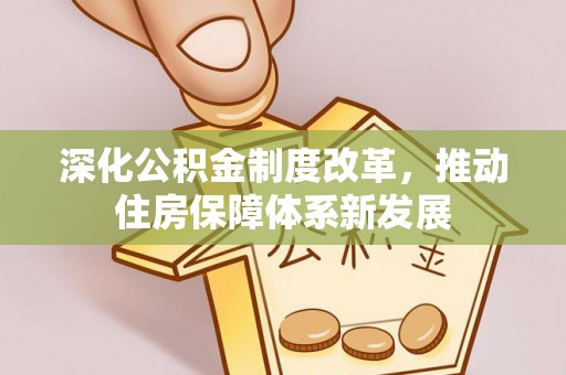 卢龙深化公积金制度改革，推动住房保障体系新发展