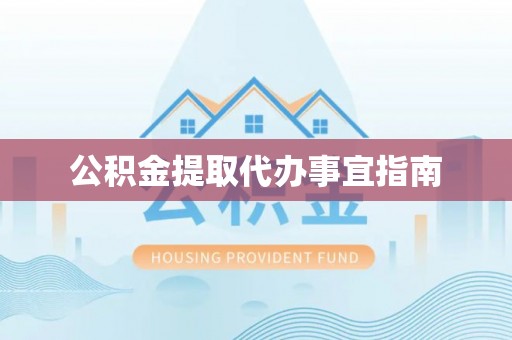 卢龙公积金提取代办事宜指南