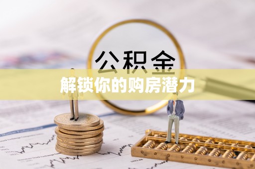 卢龙解锁你的购房潜力