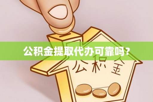 卢龙公积金提取代办可靠吗？