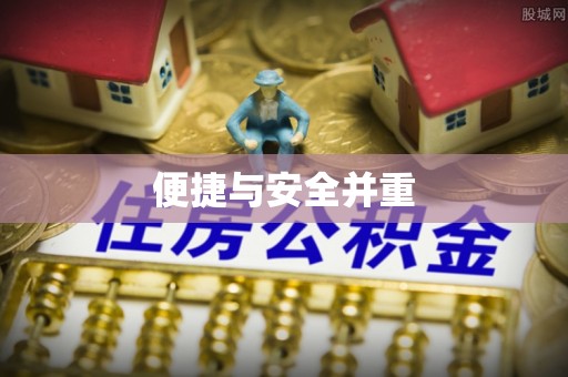 卢龙便捷与安全并重