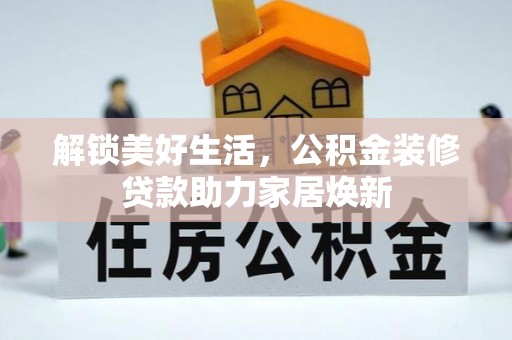 卢龙解锁美好生活，公积金装修贷款助力家居焕新