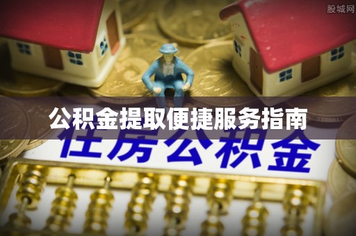 卢龙公积金提取便捷服务指南