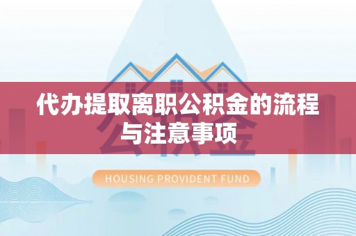 卢龙代办提取离职公积金的流程与注意事项