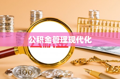 卢龙公积金管理现代化
