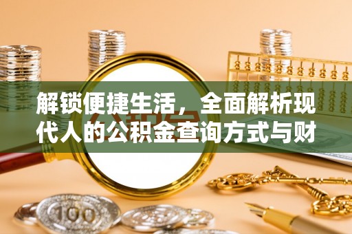卢龙解锁便捷生活，全面解析现代人的公积金查询方式与财务管理新趋势