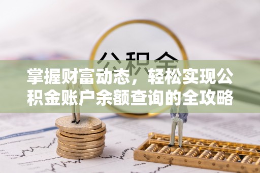 卢龙掌握财富动态，轻松实现公积金账户余额查询的全攻略