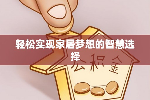 卢龙轻松实现家居梦想的智慧选择