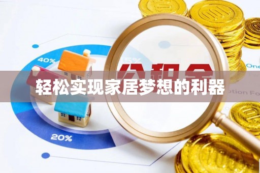 卢龙轻松实现家居梦想的利器
