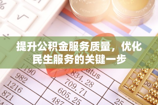 卢龙提升公积金服务质量，优化民生服务的关键一步