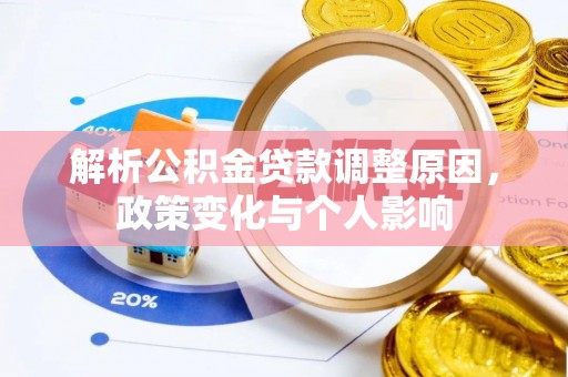 卢龙解析公积金贷款调整原因，政策变化与个人影响