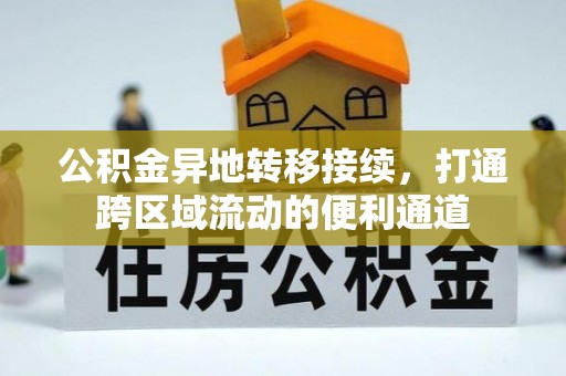 卢龙公积金异地转移接续，打通跨区域流动的便利通道