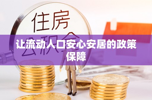 卢龙让流动人口安心安居的政策保障