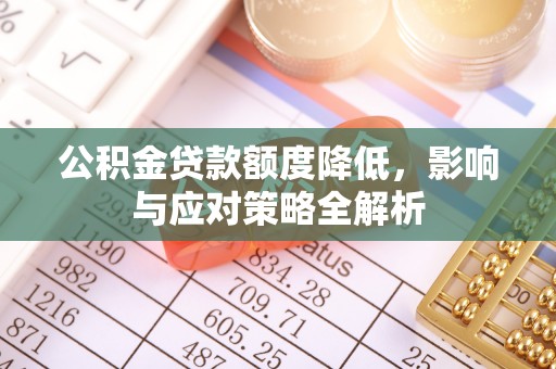 卢龙公积金贷款额度降低，影响与应对策略全解析