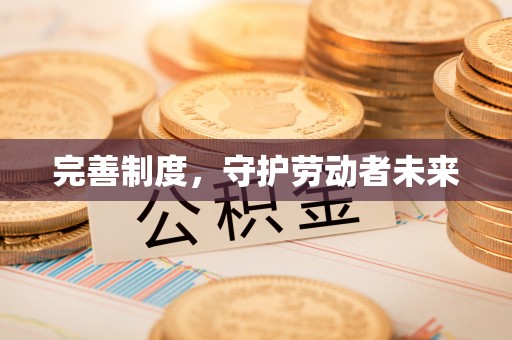 卢龙完善制度，守护劳动者未来