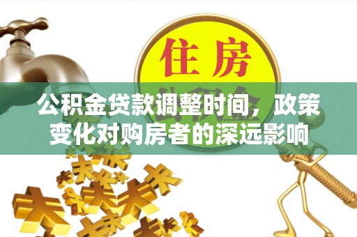 卢龙公积金贷款调整时间，政策变化对购房者的深远影响