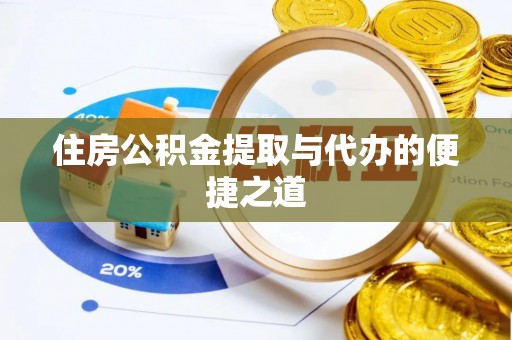 卢龙住房公积金提取与代办的便捷之道