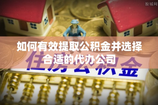 卢龙如何有效提取公积金并选择合适的代办公司