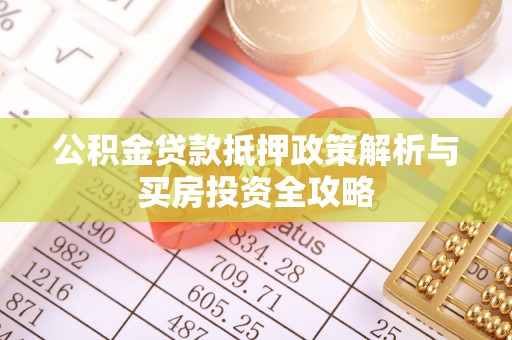 卢龙公积金贷款抵押政策解析与买房投资全攻略