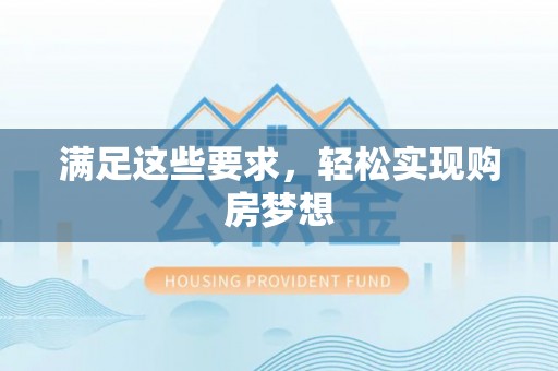 卢龙满足这些要求，轻松实现购房梦想
