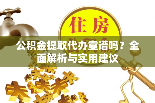 卢龙公积金提取代办靠谱吗？全面解析与实用建议