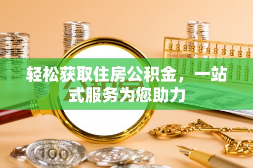 卢龙轻松获取住房公积金，一站式服务为您助力