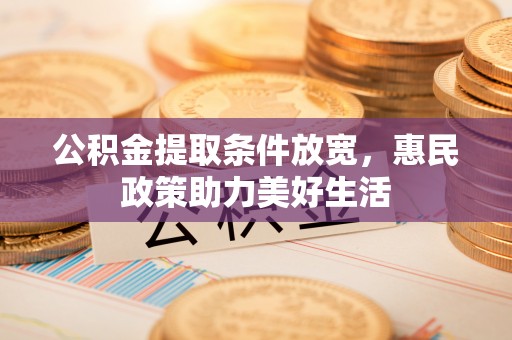 卢龙公积金提取条件放宽，惠民政策助力美好生活
