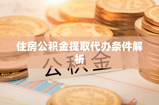 卢龙住房公积金提取代办条件解析