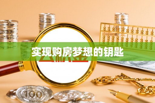 卢龙实现购房梦想的钥匙
