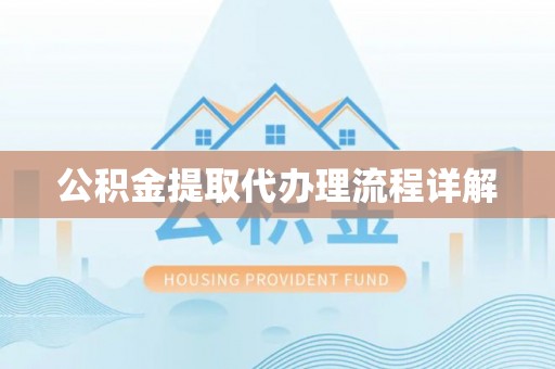 卢龙公积金提取代办理流程详解