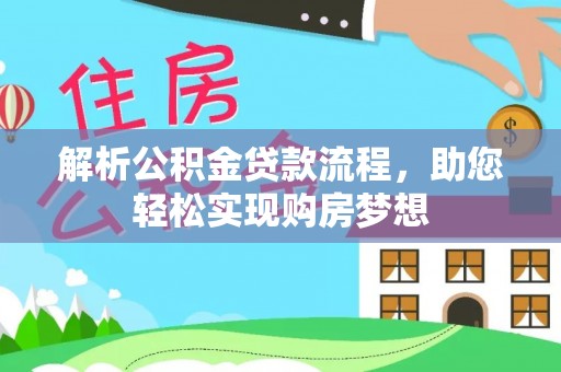 卢龙解析公积金贷款流程，助您轻松实现购房梦想