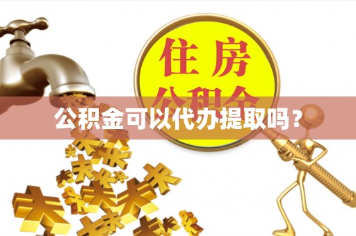 卢龙公积金可以代办提取吗？