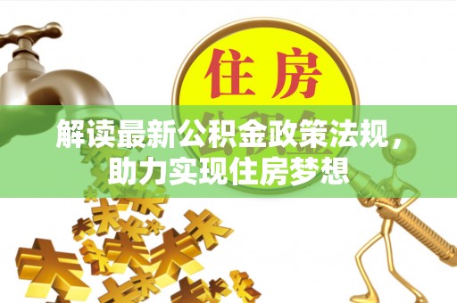 卢龙解读最新公积金政策法规，助力实现住房梦想