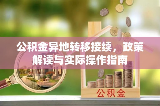 卢龙公积金异地转移接续，政策解读与实际操作指南