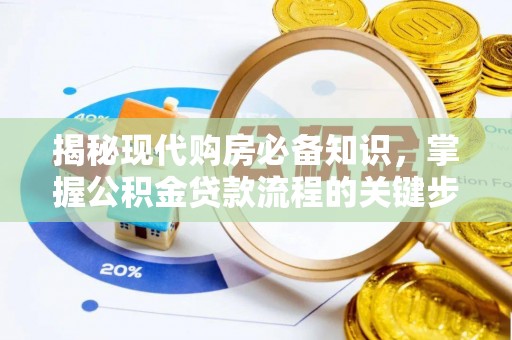 卢龙揭秘现代购房必备知识，掌握公积金贷款流程的关键步骤