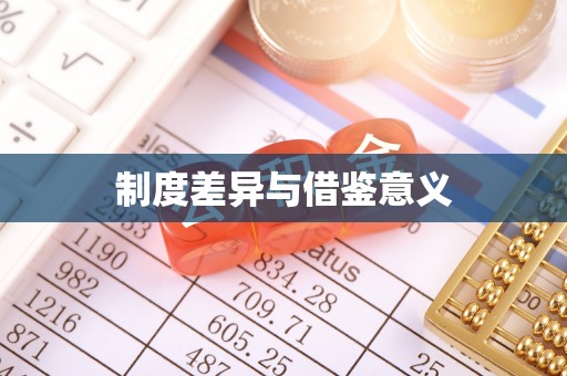 卢龙制度差异与借鉴意义