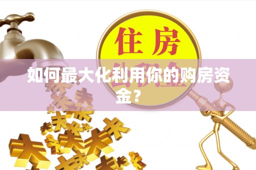 卢龙如何最大化利用你的购房资金？