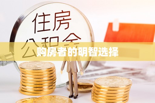 卢龙购房者的明智选择