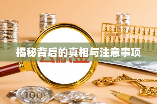 卢龙揭秘背后的真相与注意事项