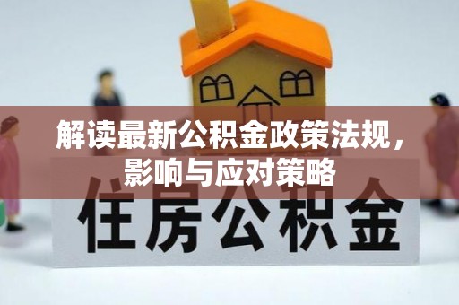 卢龙解读最新公积金政策法规，影响与应对策略