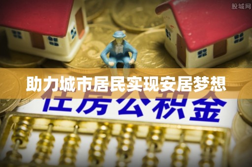 卢龙助力城市居民实现安居梦想