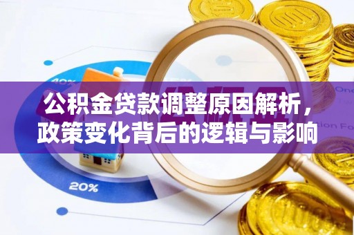 卢龙公积金贷款调整原因解析，政策变化背后的逻辑与影响