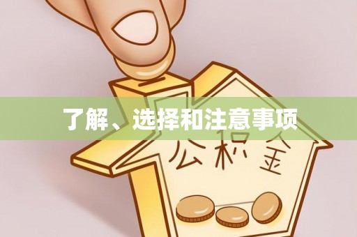 卢龙了解、选择和注意事项