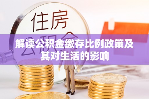 卢龙解读公积金缴存比例政策及其对生活的影响