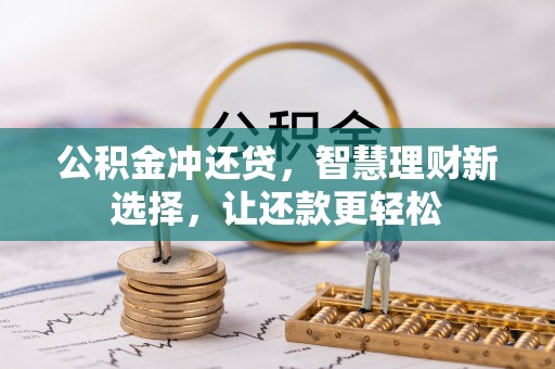 卢龙公积金冲还贷，智慧理财新选择，让还款更轻松