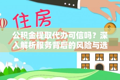 卢龙公积金提取代办可信吗？深入解析服务背后的风险与选择