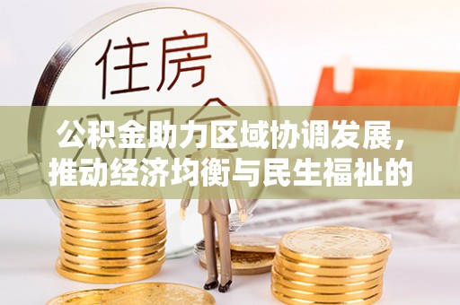 卢龙公积金助力区域协调发展，推动经济均衡与民生福祉的双赢之道