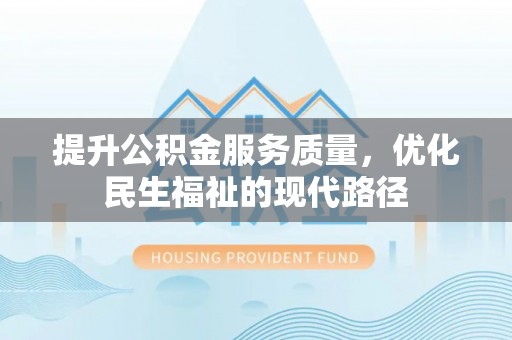 卢龙提升公积金服务质量，优化民生福祉的现代路径